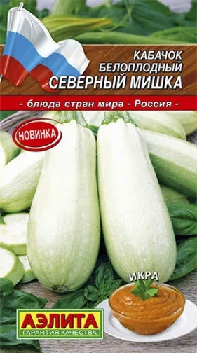 Семена Кабачок белоплодный Северный Мишка (2г) - Аэлита #1