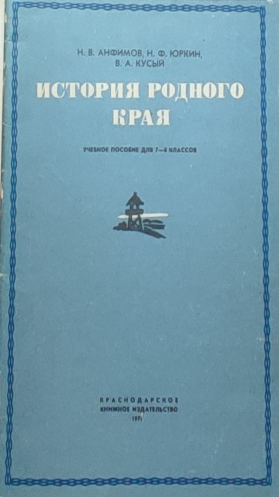 История родного края. Учебное пособие для 7-8 класса. Материалы по ...