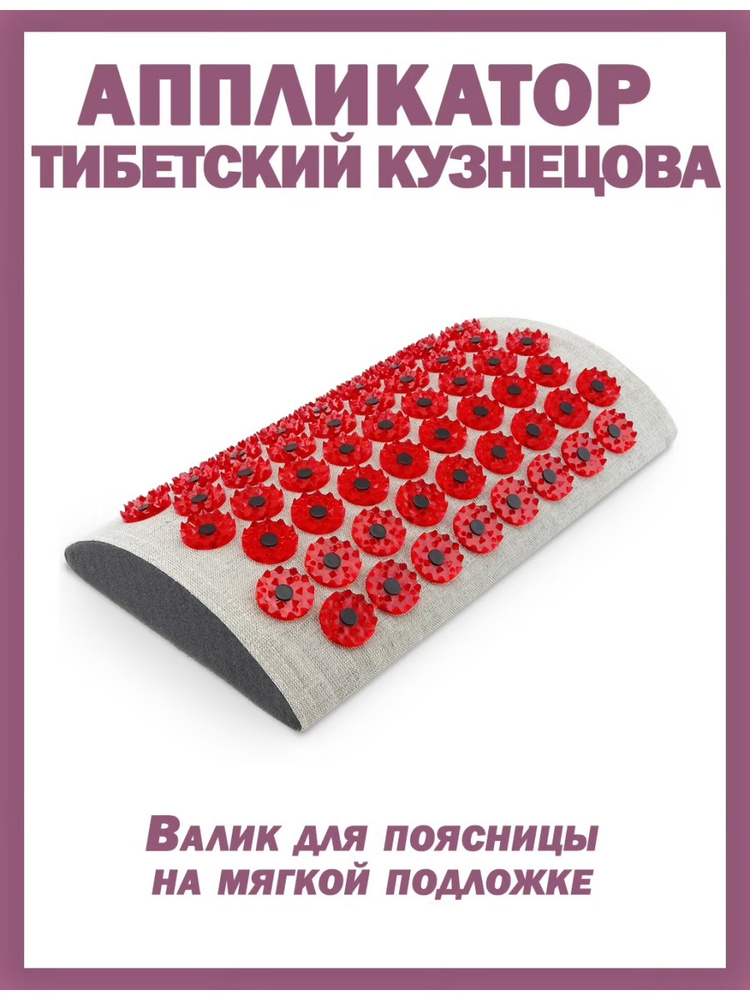 Массажер медицинский "Тибетский аппликатор магнитный" на мягкой подложке валик для поясницы 17х28 см #1