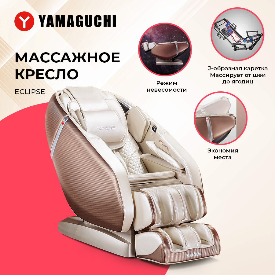 Массажное кресло Yamaguchi Eclipse (бежевое)