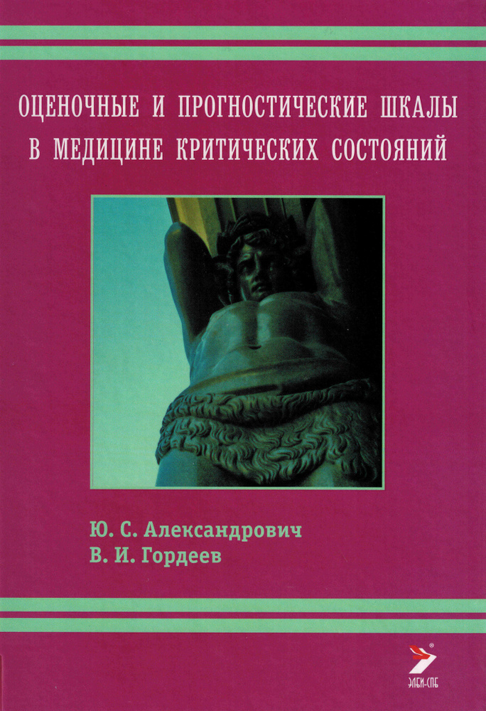 Оценочные и прогностические шкалы в медицине критических состояний  #1