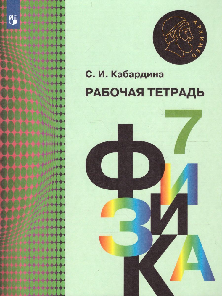Физика 7 класс. Рабочая тетрадь. УМК "Архимед". ФГОС | Кабардина ...