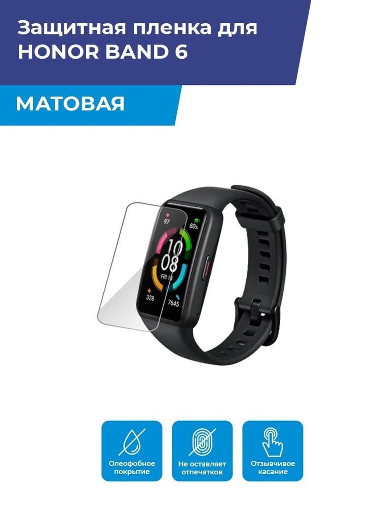 Матовая защитная плёнка для смарт-часов HONOR BAND 6 , гидрогелевая, на дисплей, не стекло  #1