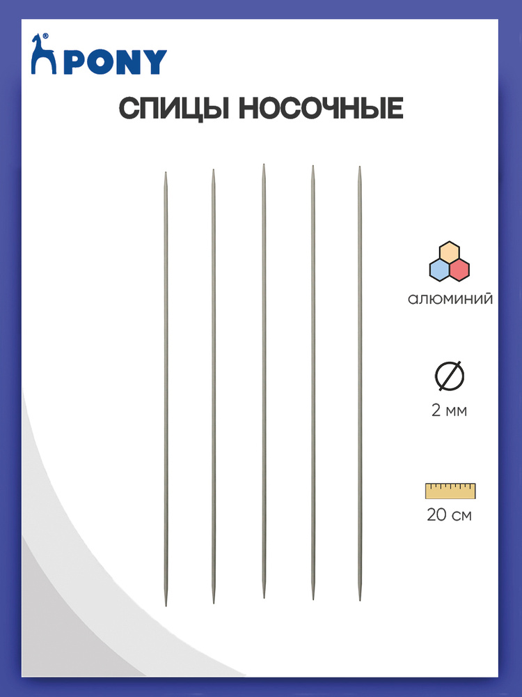 Спицы для вязания чулочные 2,00 мм*20 см, алюминий, 5 шт, Pony, 36212 (36612)  #1