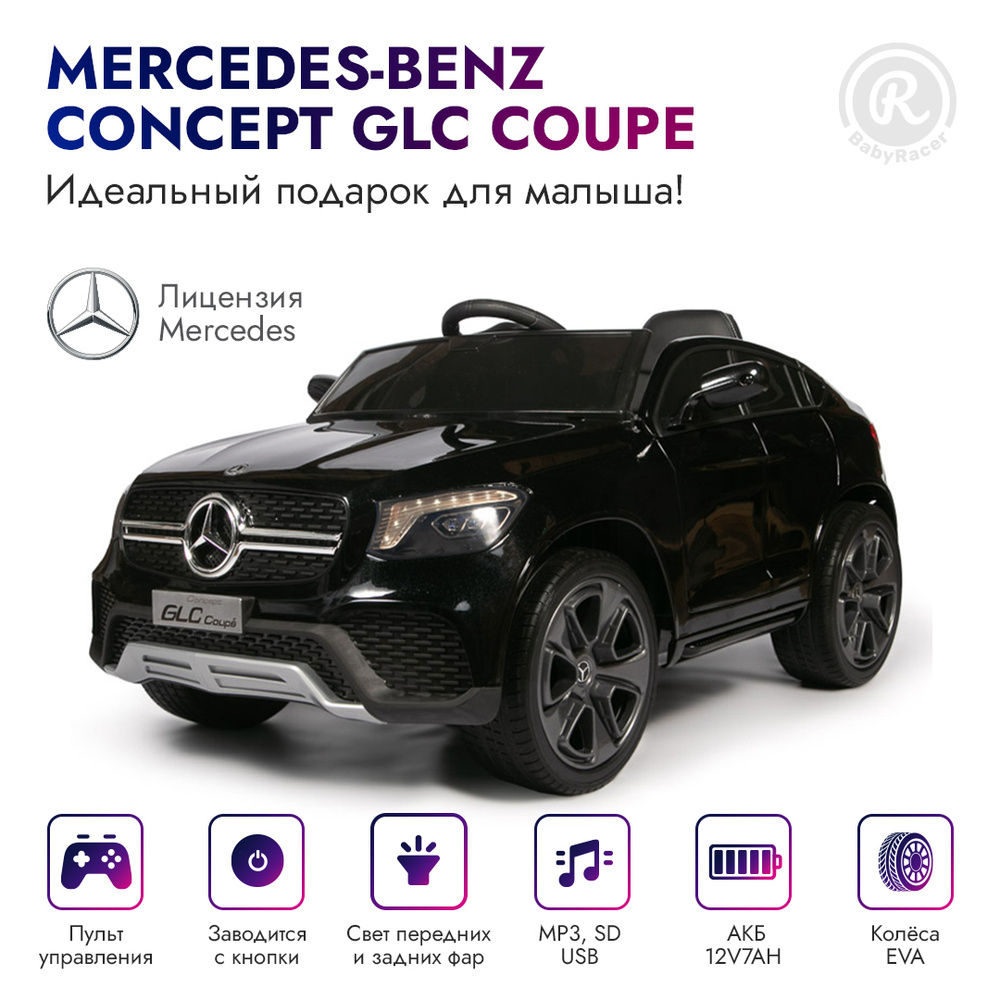 BabyRacer Детский электромобиль Mercedes-Benz Concept 2WD с пультом  управления со световыми и звуковыми эффектами, детский электромобиль для  улицы.