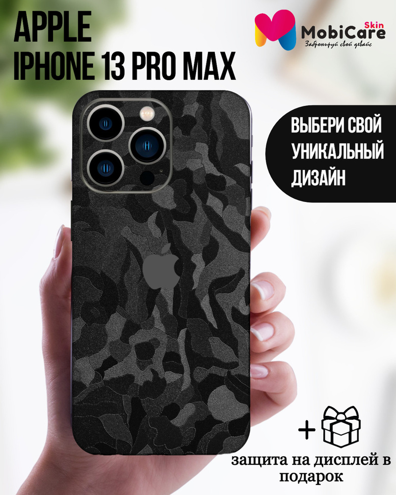 Защитная пленка Skin148_AIP13PM-CaBla - купить по выгодной цене в  интернет-магазине OZON (550936160)