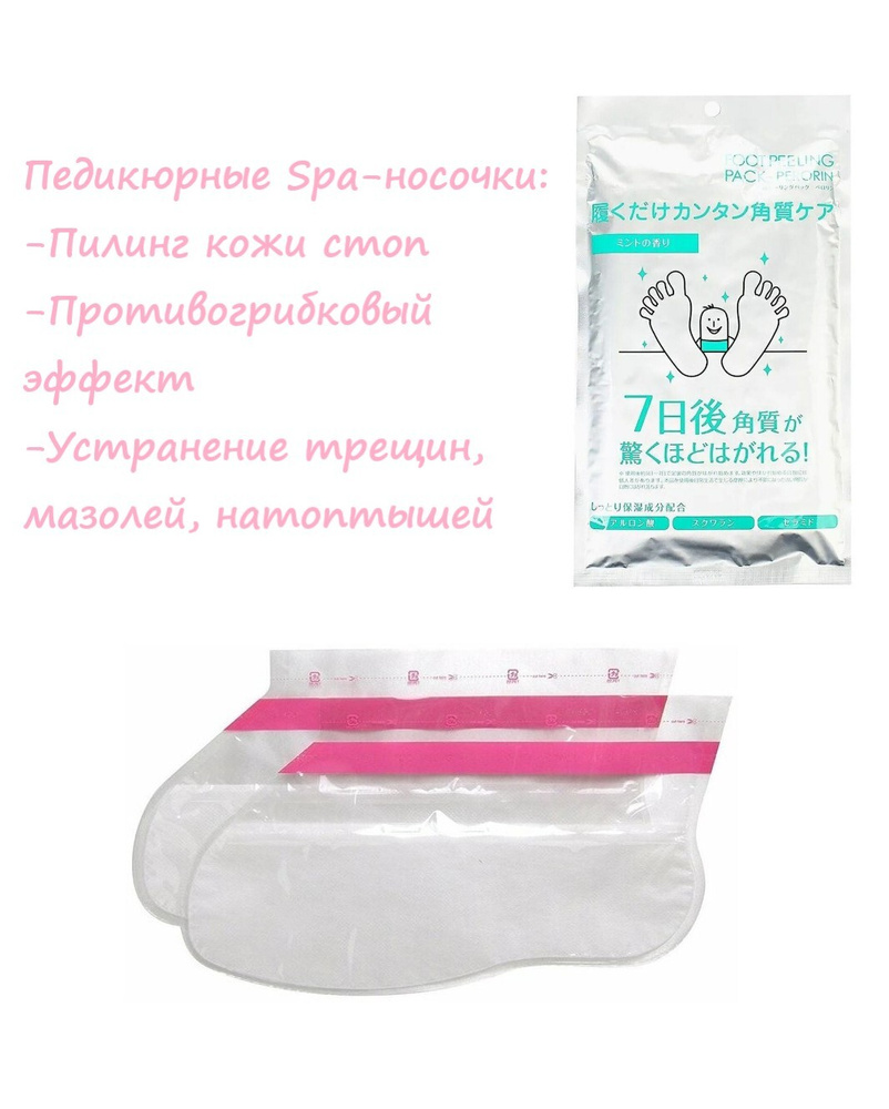 Носочки педикюрные отшелушивающие, 1 пара / Носочки косметические ...