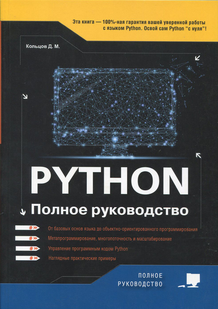 Python. Полное руководство. | Кольцов Д. #1