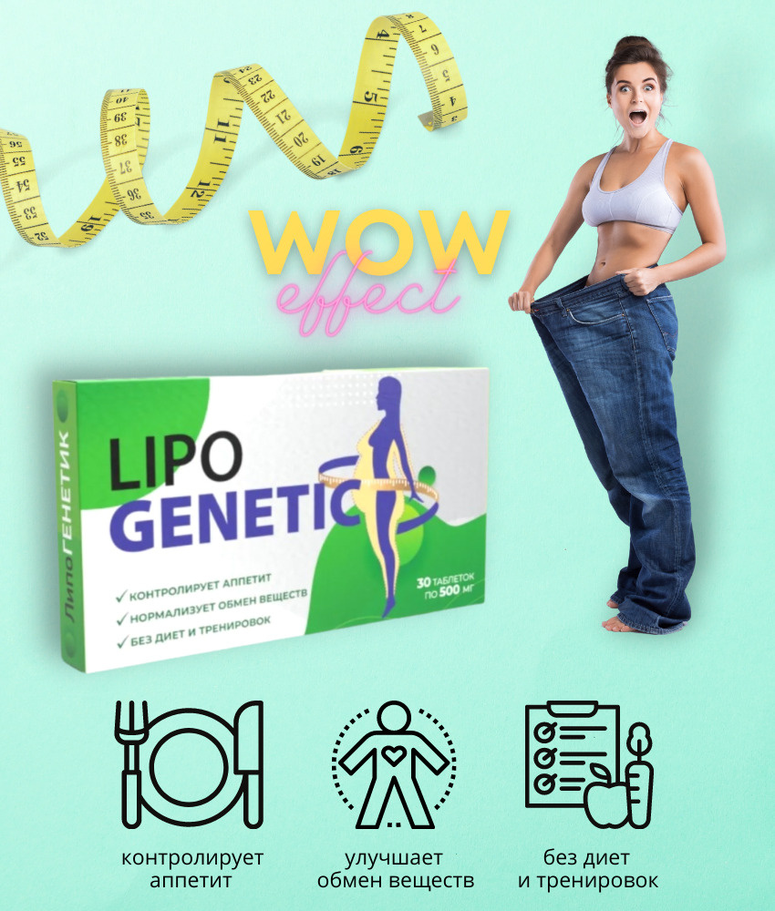 Lipo Genetic/ LipoGenetic, Липогенетик - жиросжигатель / для подавления ...