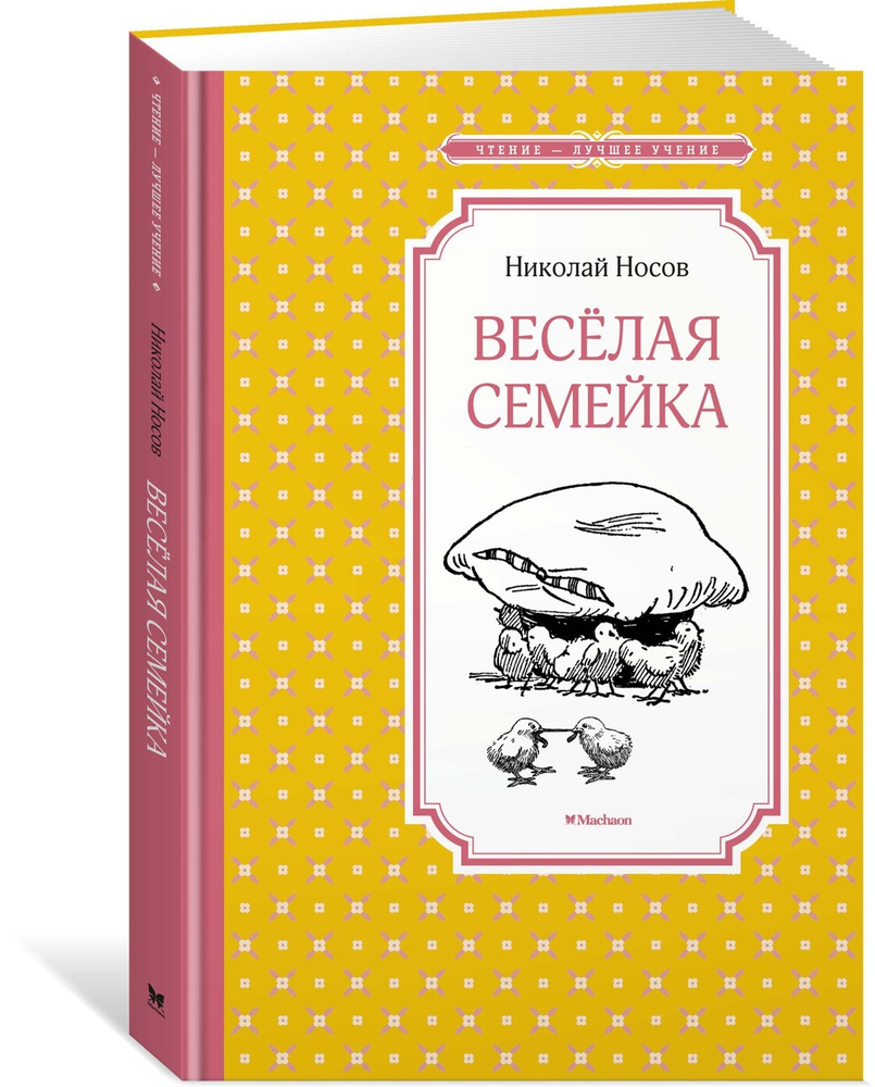 Весёлая семейка | Носов Николай Николаевич - купить с доставкой по выгодным  ценам в интернет-магазине OZON (136932152)