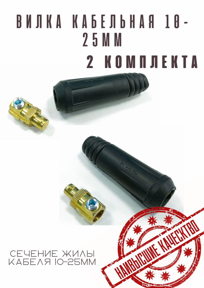  кабельная (СКР) 10 - 25 для сварочного аппарата; набор 2 штуки .