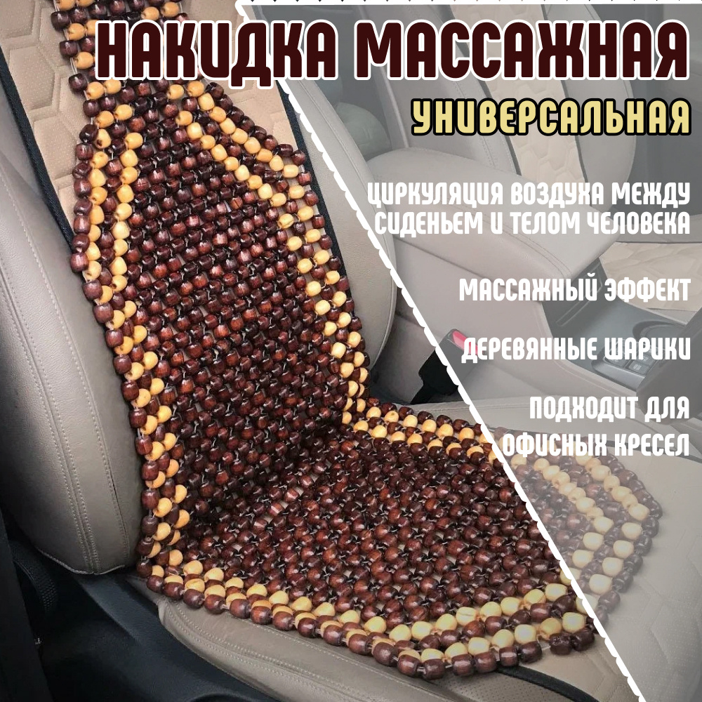 Накидка массажная для автомобильного кресла