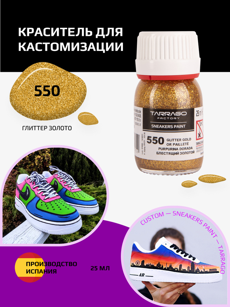 Краситель для кроссовок и изделий из кожи SNEAKERS PAINT, TARRAGO - 550 Glitter Golden, (блестящий золотой), #1