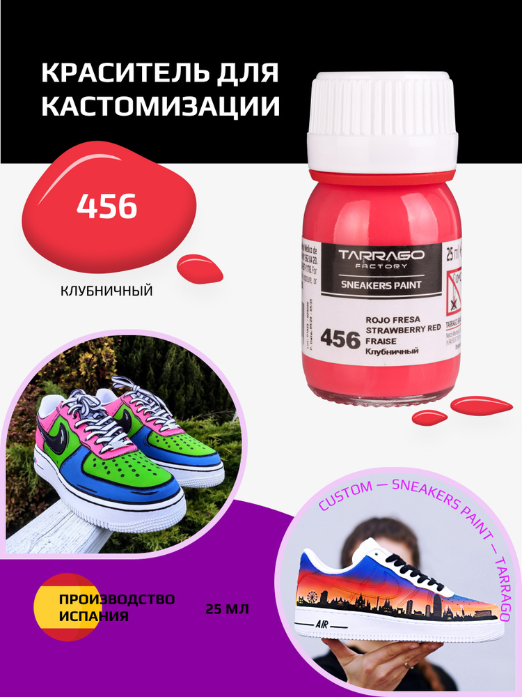 Краситель для кроссовок и изделий из кожи SNEAKERS PAINT, TARRAGO - 456 Strawberry Red, (клубничный), #1