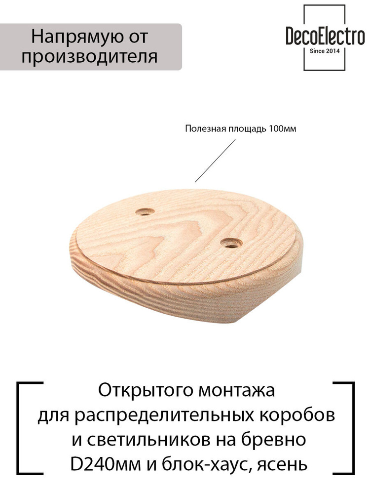 Накладка на бревно диаметром 240 мм для открытого монтажа ретро распределительных коробов из керамики #1