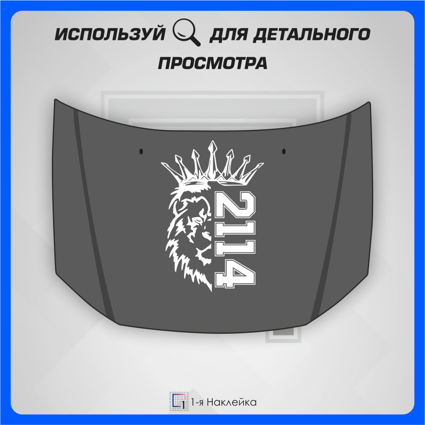 Наклейки на автомобиль наклейка виниловая для авто Лев Прайд ВАЗ PRIDE VAZ 2114 65х44 см  #1