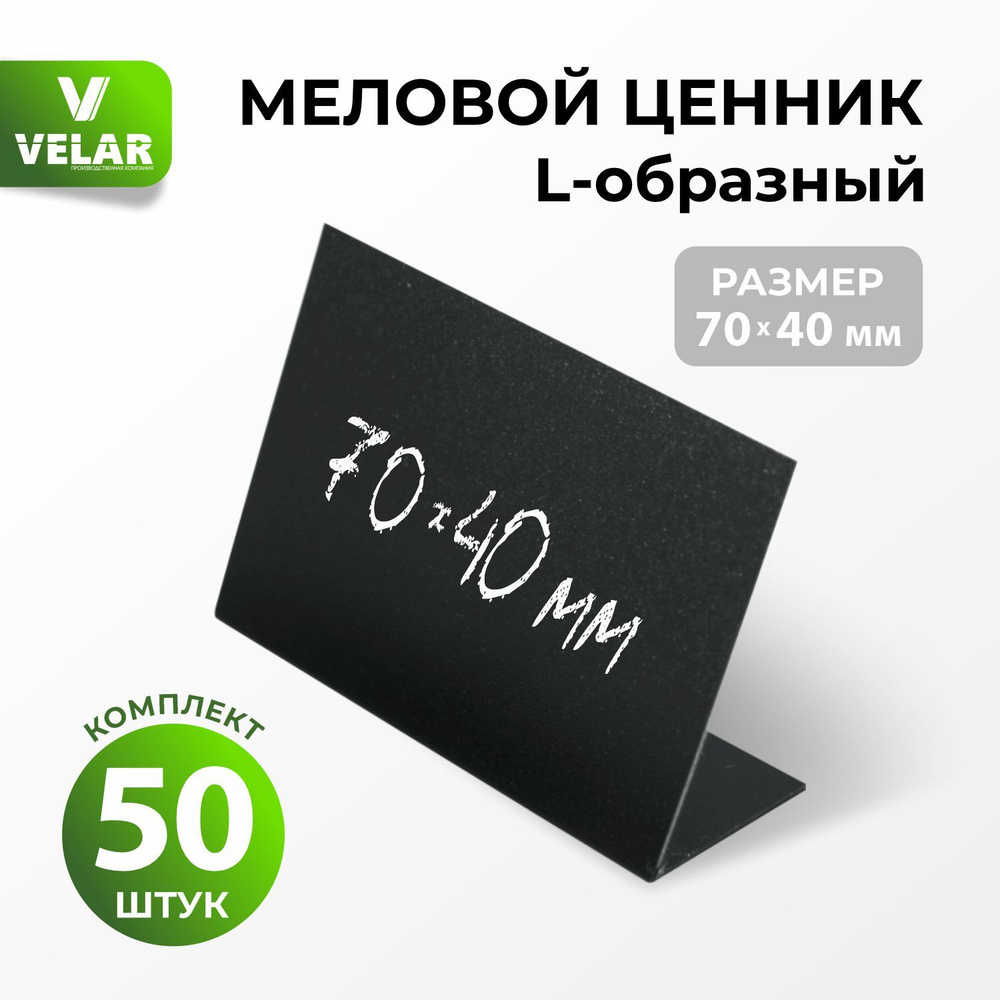 Ценники на товар, ценники меловые, L-образный 70x40 мм., 50 штук, Velar  #1