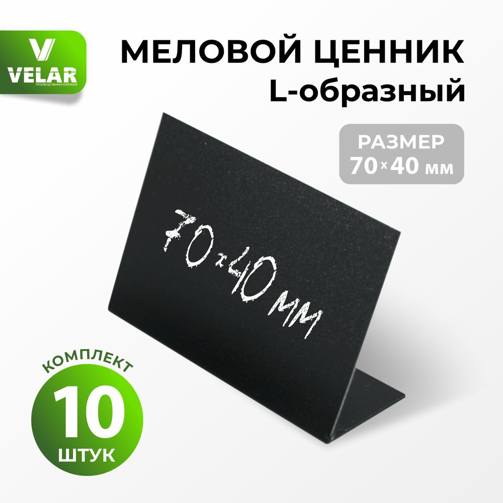 Ценники на товар, ценники меловые, L-образный 70x40 мм 10 штук  #1