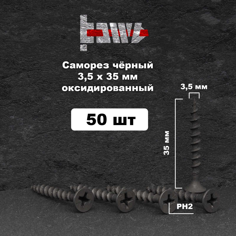 Саморезы по дереву чёрные 3,5х35 мм  50 шт #1