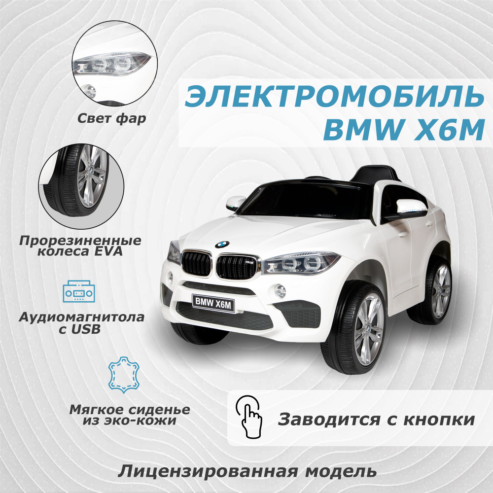 Электромобиль детский машина на аккумуляторе BMW для детей с пультом -  купить с доставкой по выгодным ценам в интернет-магазине OZON (579372550)