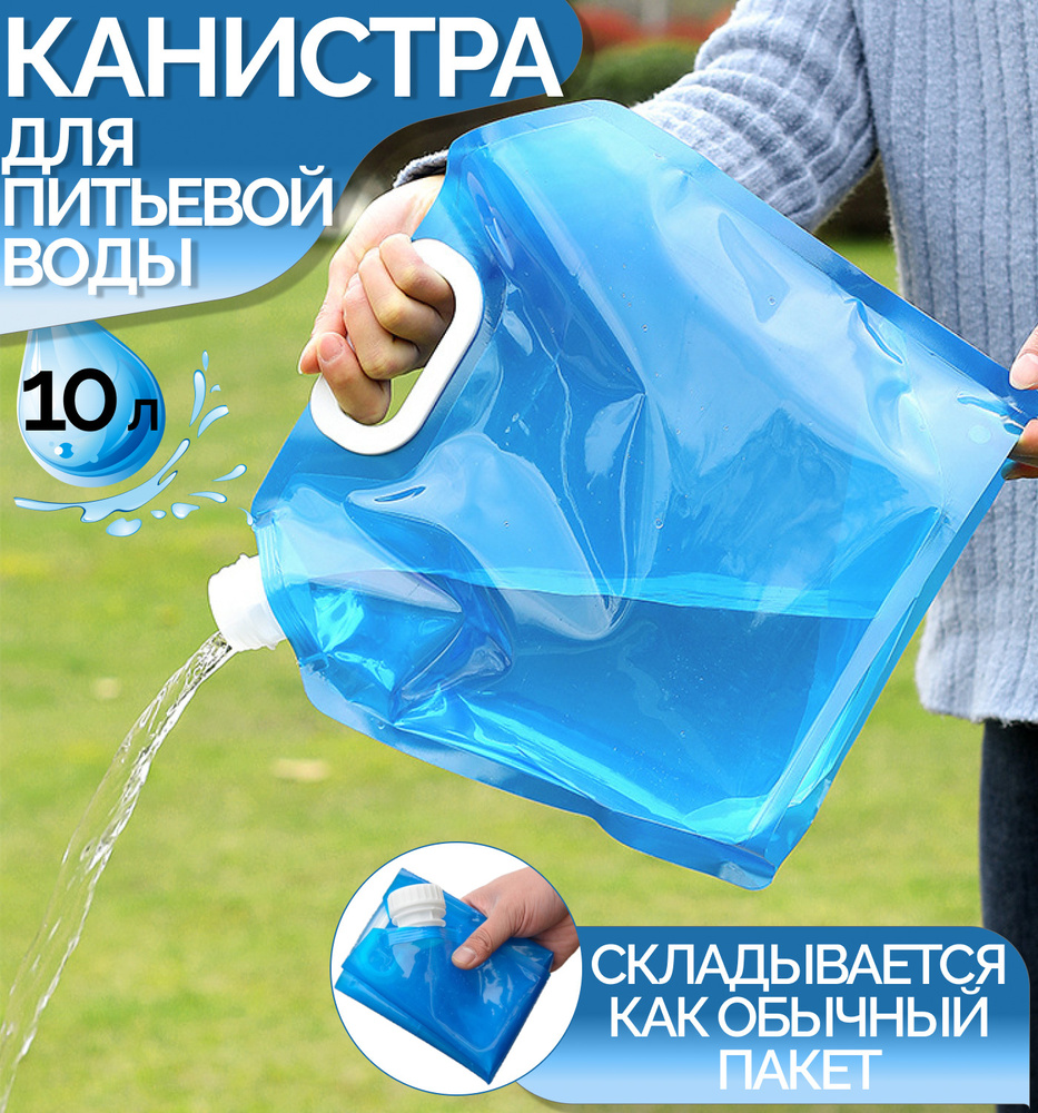 Канистра для воды складная для похода, дачи, туризма объем 10 л - купить с  доставкой по выгодным ценам в интернет-магазине OZON (583349638)