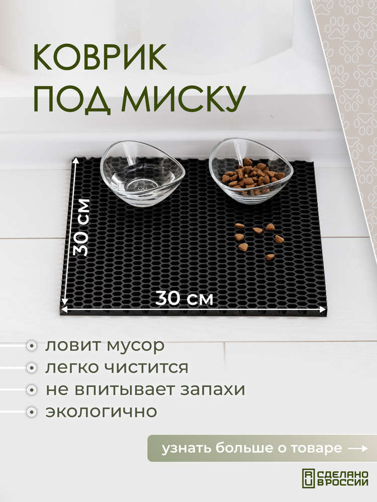 Коврик под миску PetMat для кошек и собак, 30*30 см - купить с ...