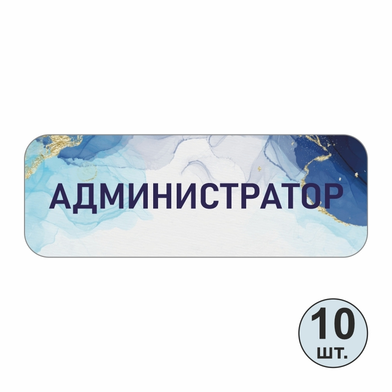 Бейдж "Администратор" 70х25 мм 10 шт горизонтальный. Бейджик магнитный / пластиковый / нагрудный / прозрачный #1