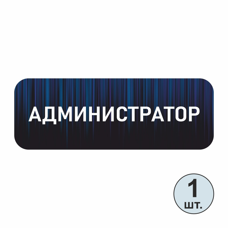 Бейдж на магните ПолиЦентр 70х25 мм Администратор 1 шт #1