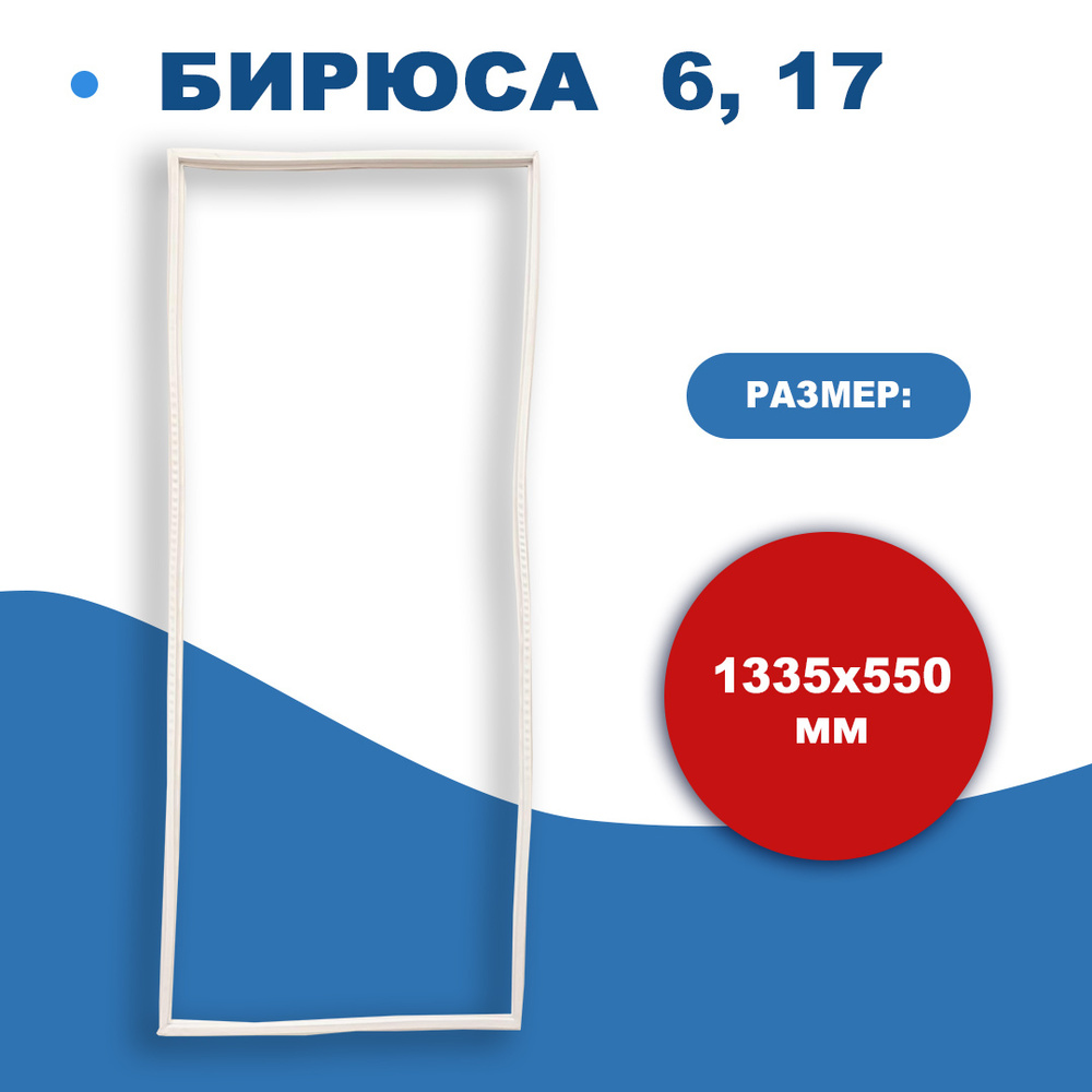 Уплотнитель двери холодильника Бирюса 6, 17 - купить с доставкой по ...