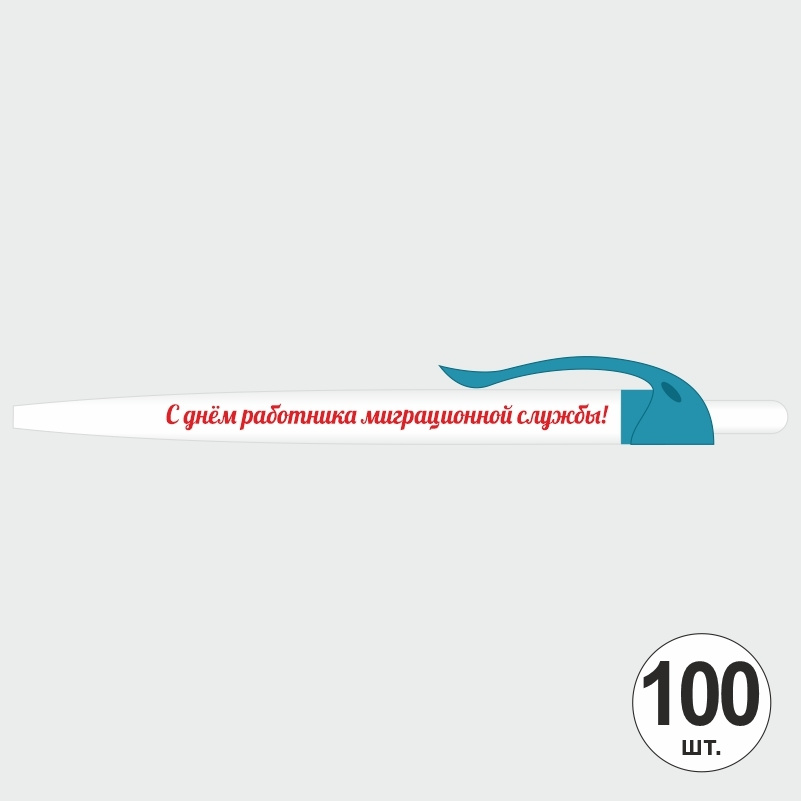 Ручка шариковая подарочная "С Днем Работника Миграционной Службы" Набор ручек из 100 штук. Белая автоматическая #1