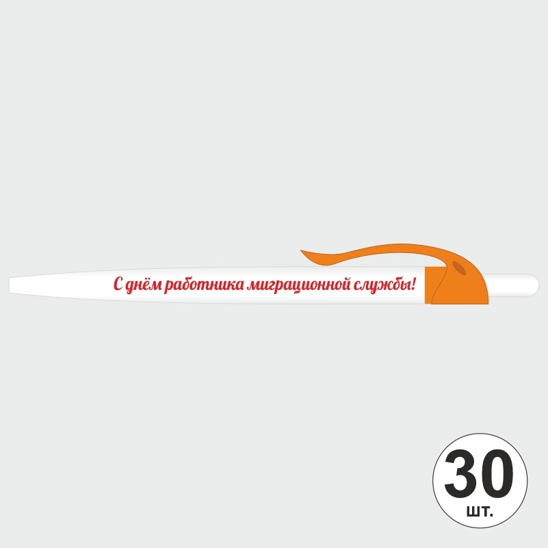 Ручка шариковая подарочная "С Днем Работника Миграционной Службы" Набор ручек из 30 штук. Белая автоматическая #1