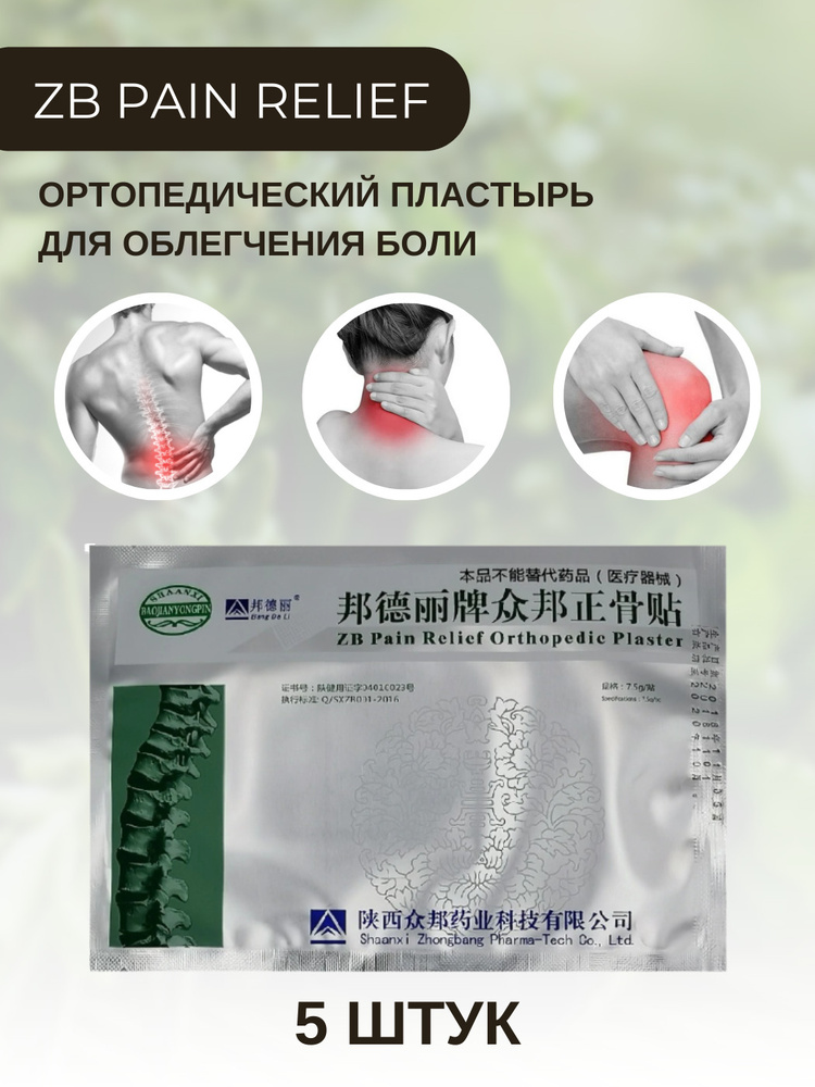 Пластырь обезболивающий ортопедический для тела ZB Pain