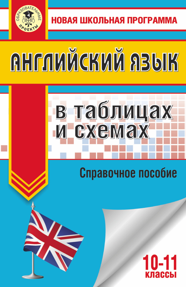 Английский язык в таблицах и схемах. 10-11 классы | Терентьева Ольга  #1