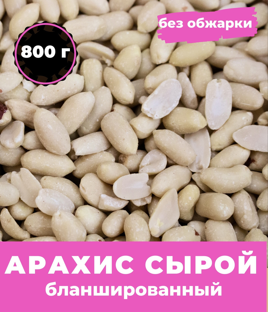 Арахис сырой бланшированный, 800 г - купить с доставкой по выгодным ...