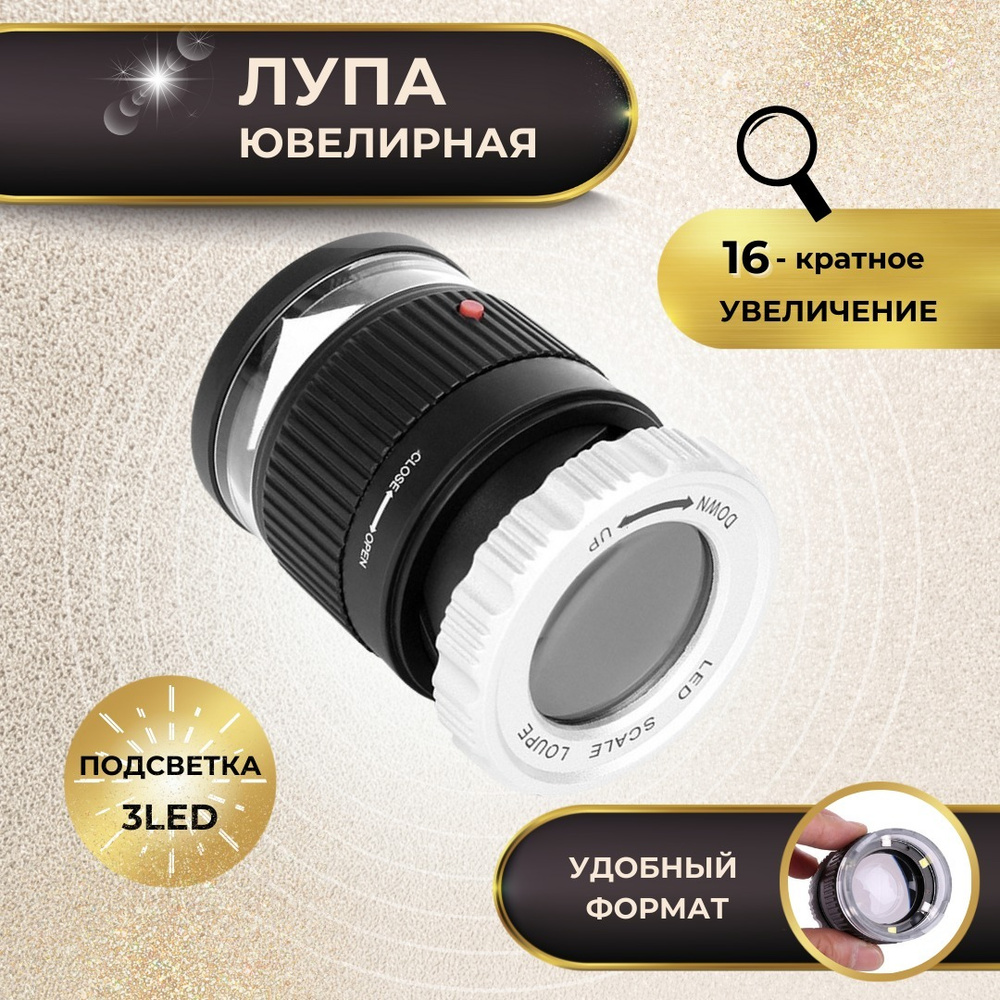 Лупа для чтения с подсветкой ювелирная 30mm/30 - купить с доставкой по  выгодным ценам в интернет-магазине OZON (247070928)