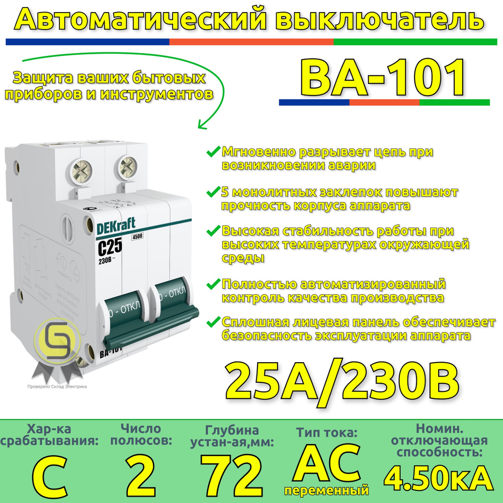 Выключатель автоматический комплект 1шт двухполюсный 25А С ВА-101 4.5кА  DEKraft автомат Декрафт