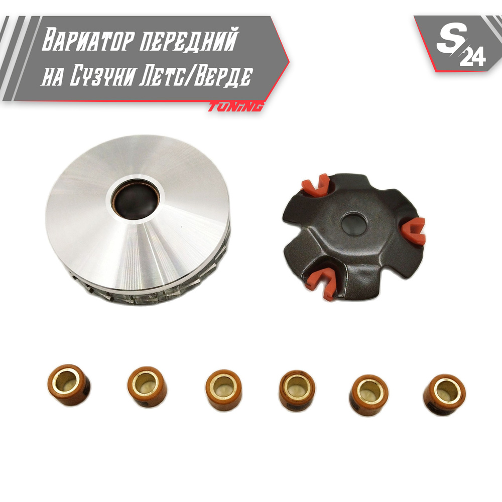Вариатор передний тюнинг на скутер Сузуки Летс / Верде 50 кубов TUNING ...