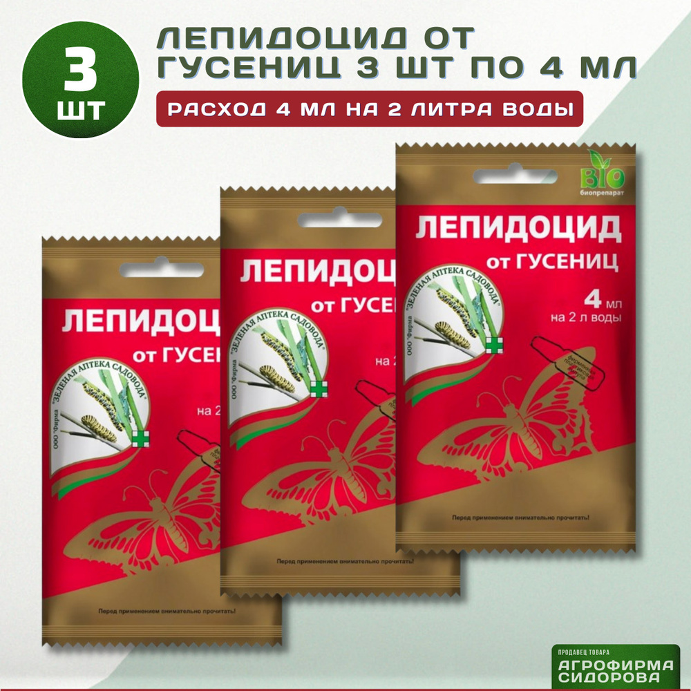Лепидоцид от вредителей инструкция. Биопрепарат зеленая аптека садовода "Лепидоцид" от гусениц 4 мл. Лепидоцид зеленая аптека. Лепидоцид 4 мл. От гусениц препарат.