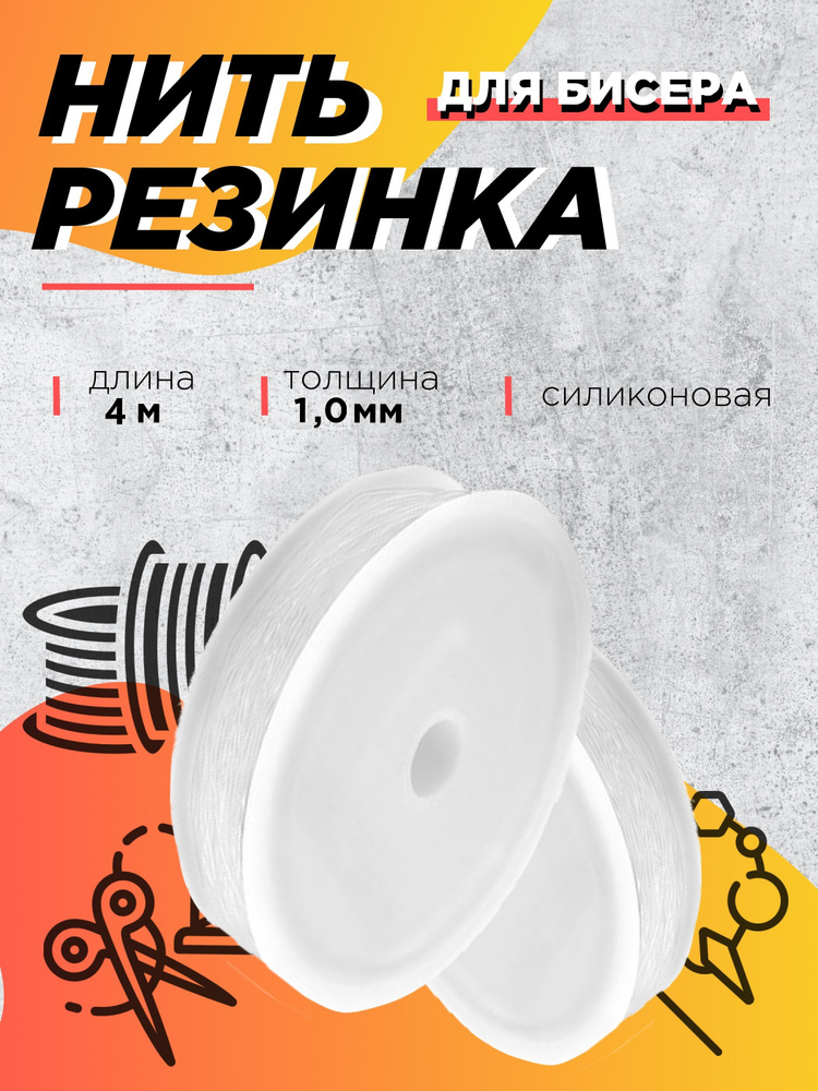 Леска эластичная, резинка для бисероплетения 1 мм, 4 метра  #1