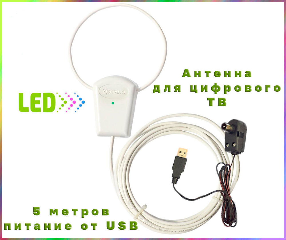 Антенна для цифрового ТВ активная с усилителем, комнатная на присосках, с USB инжектором