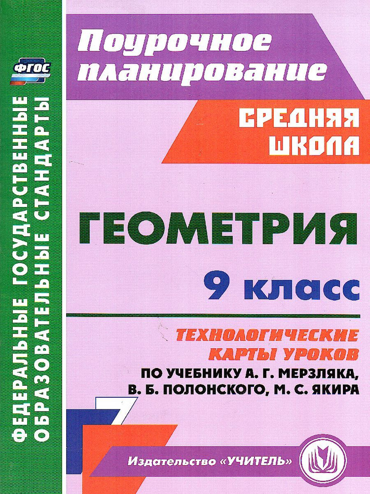 Геометрия 9 класс. Технологические карты уроков по учебнику А.Г ...