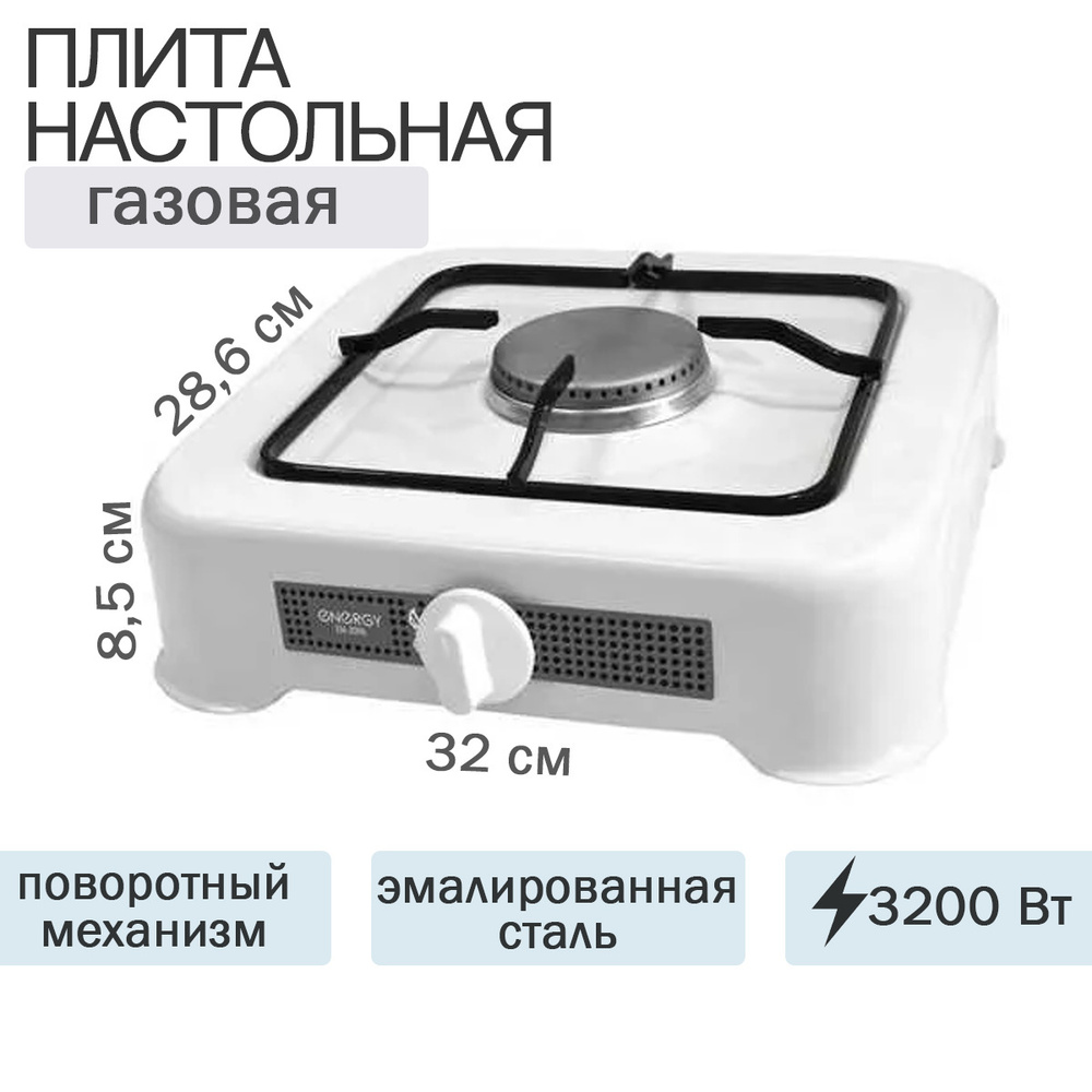 Плитка газовая ENERGY EN-209А (1 конфорка) - купить по выгодной цене в ...
