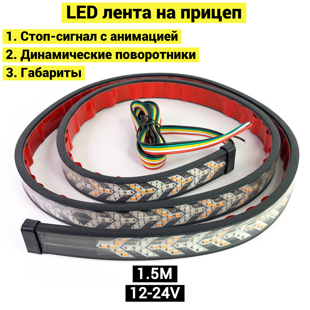 Светодиодная лента на прицеп 150 см / LED лента на прицеп 12-24V /  Стоп-сигнал с анимацией, динамические поворотники, габариты