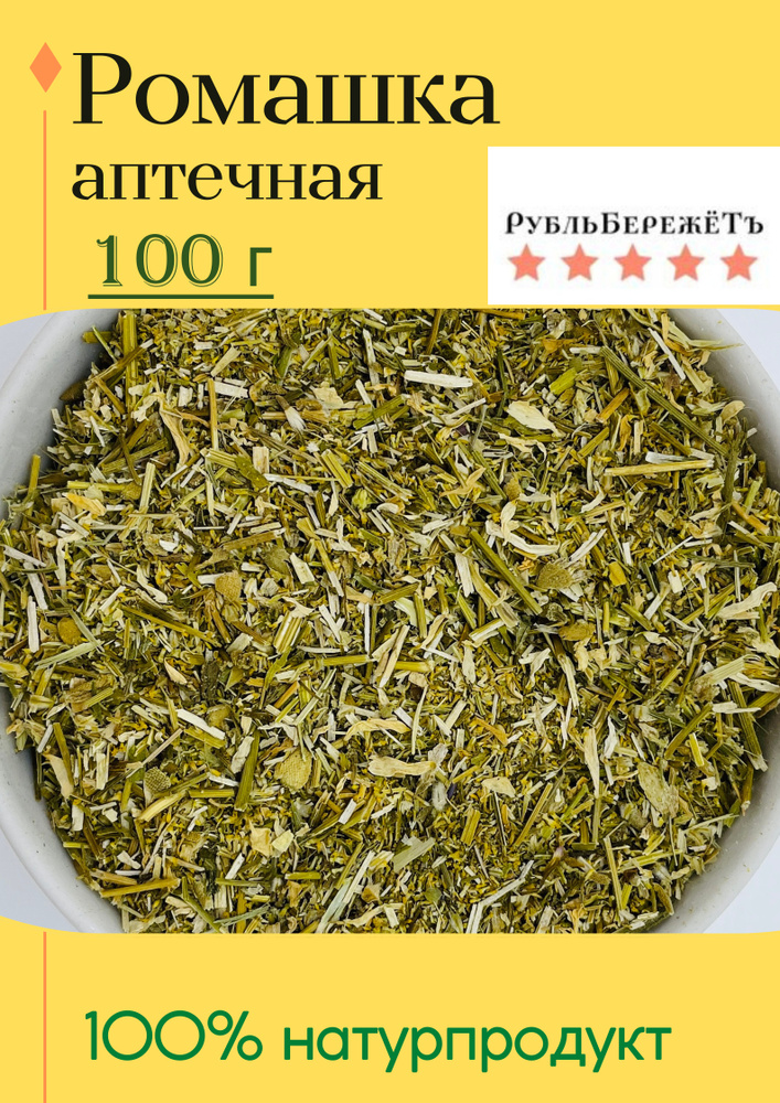 Ромашка "Рубль бережёт", 100г, травяной чай успокаивающий  #1