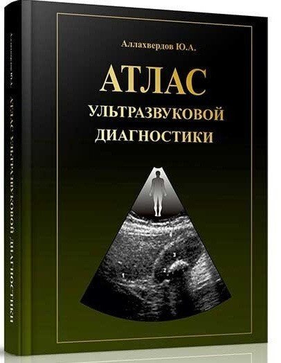 Атлас ультразвуковой диагностики | Аллахвердов Юрий Арсенович - купить ...