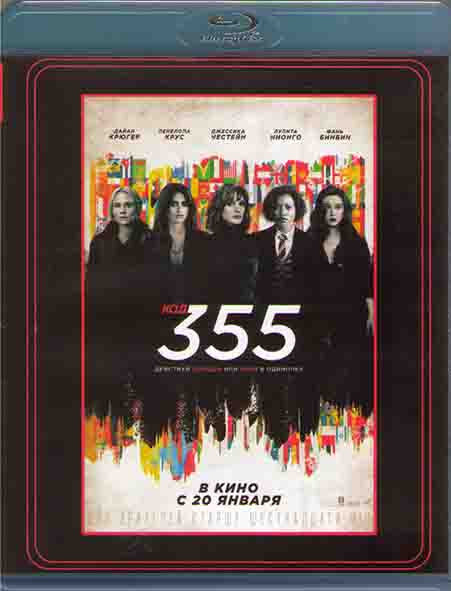 Код 355 (Blu-ray)* #1