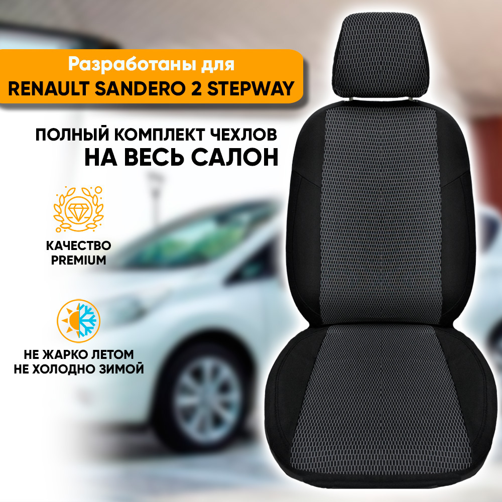 Чехлы на сиденья Renault Sandero II Stepway / Рено Сандеро 2 Степвей  (2014-наст. время) из жаккарда (комплект модельных авточехлов на весь  салон), цвет черный с белыми штрихами - купить с доставкой по