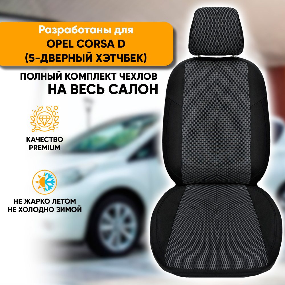 Чехлы на сиденья Opel Corsa D / Опель Корса Д (2006-2014) 5-дверный хэтчбек  из жаккарда (комплект модельных авточехлов на весь салон), цвет черный с  белыми штрихами (задняя спинка раздельная 40/60) - купить