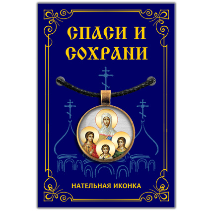 Вера, Надежда, Любовь и София - подвеска кулон на шею, православная христианская нательная икона, шнурок #1