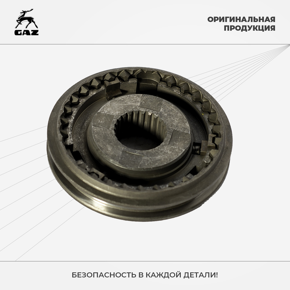 Синхронизатор ГАЗ-3309 4-5 передачи в сборе (с сухарями) - ГАЗ арт ...
